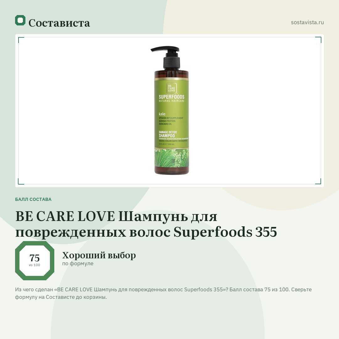 BE CARE LOVE Шампунь для поврежденных волос Superfoods 355: балл состава 75 из 100 — Состависта