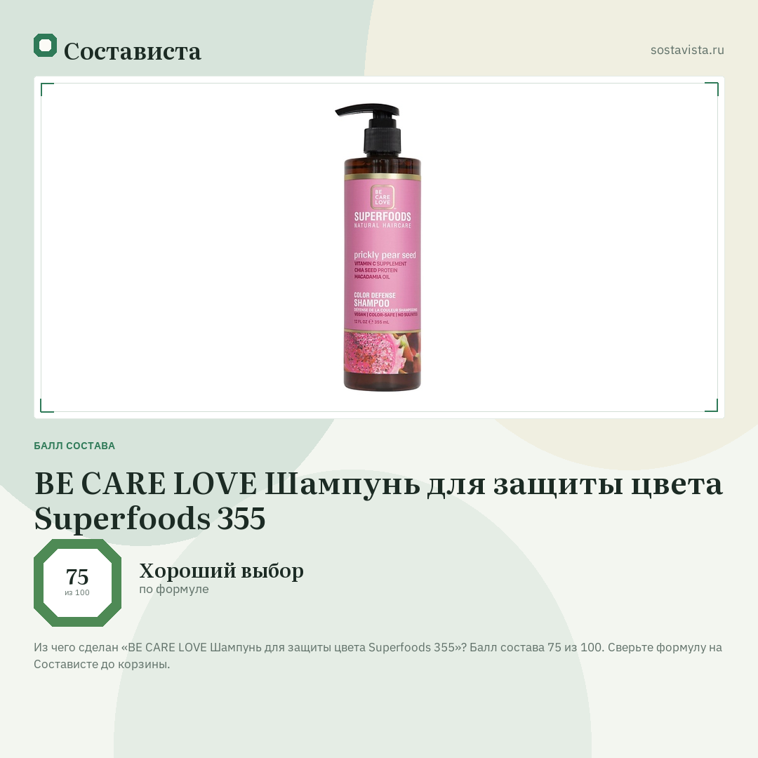BE CARE LOVE Шампунь для защиты цвета Superfoods 355: балл состава 75 из 100 — Состависта
