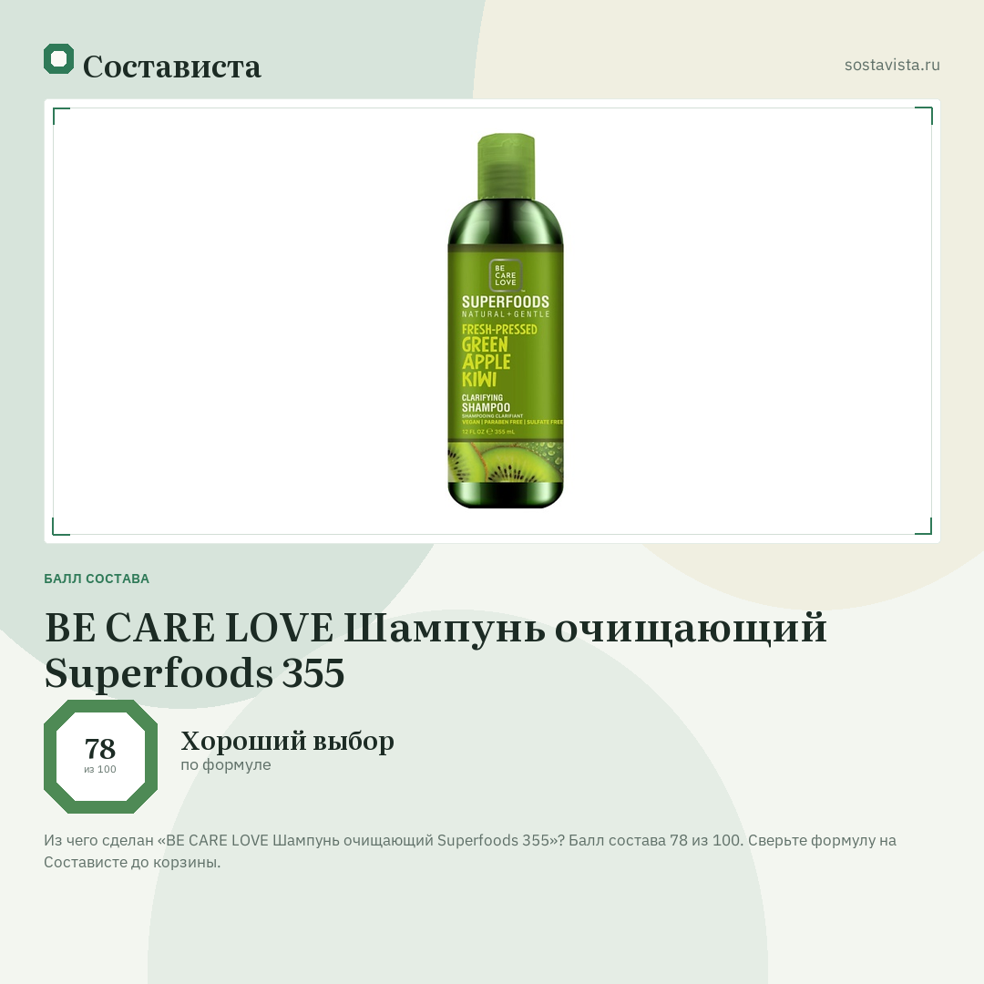 BE CARE LOVE Шампунь очищающий Superfoods 355: балл состава 78 из 100 — Состависта