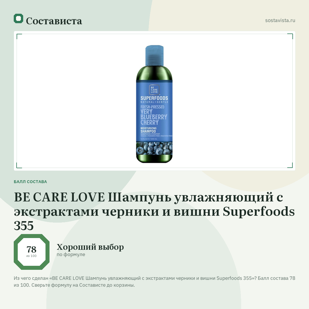 BE CARE LOVE Шампунь увлажняющий с экстрактами черники и вишни Superfoods 355: балл состава 78 из 100 — Состависта