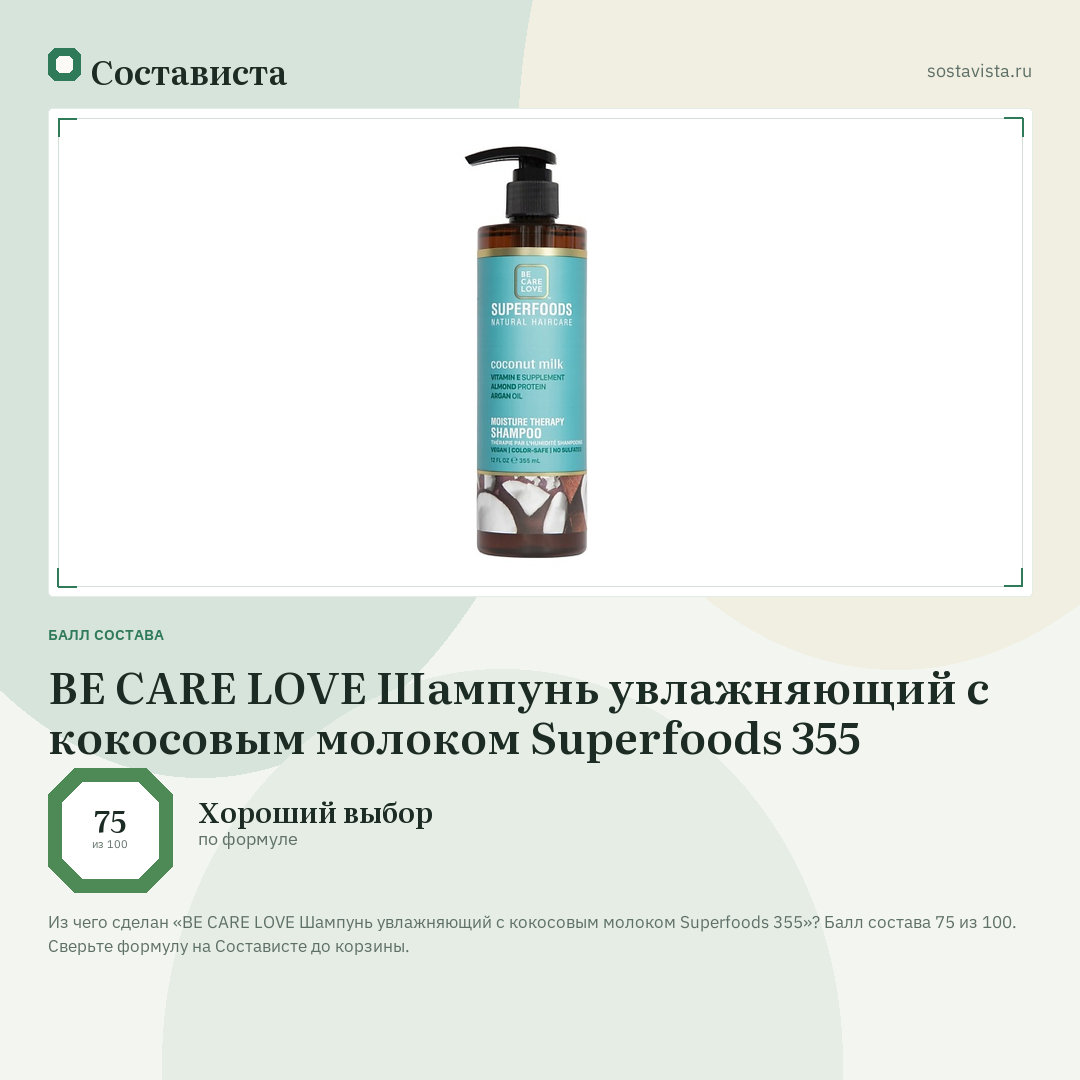 BE CARE LOVE Шампунь увлажняющий с кокосовым молоком Superfoods 355: балл состава 75 из 100 — Состависта