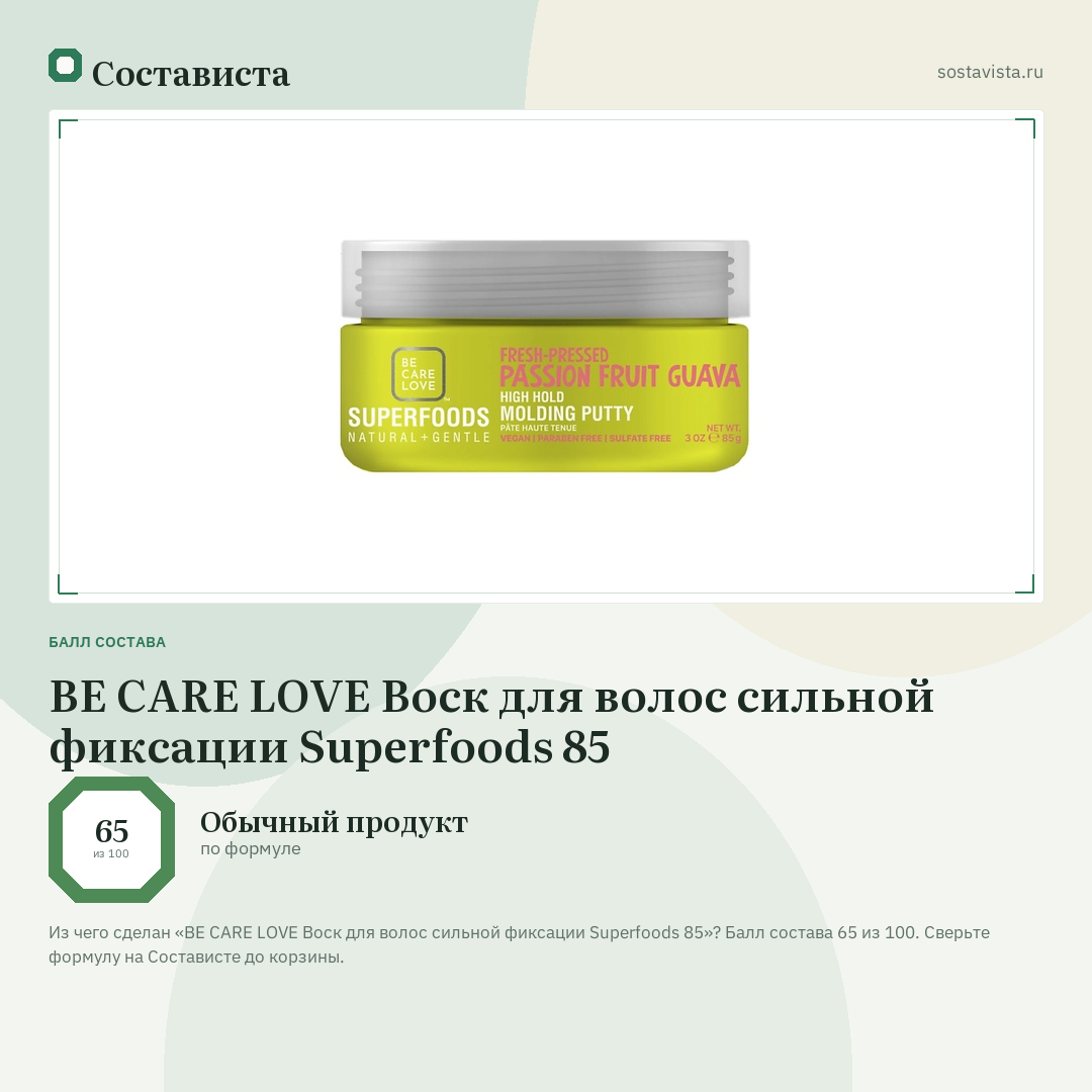 BE CARE LOVE Воск для волос сильной фиксации Superfoods 85: балл состава 65 из 100 — Состависта