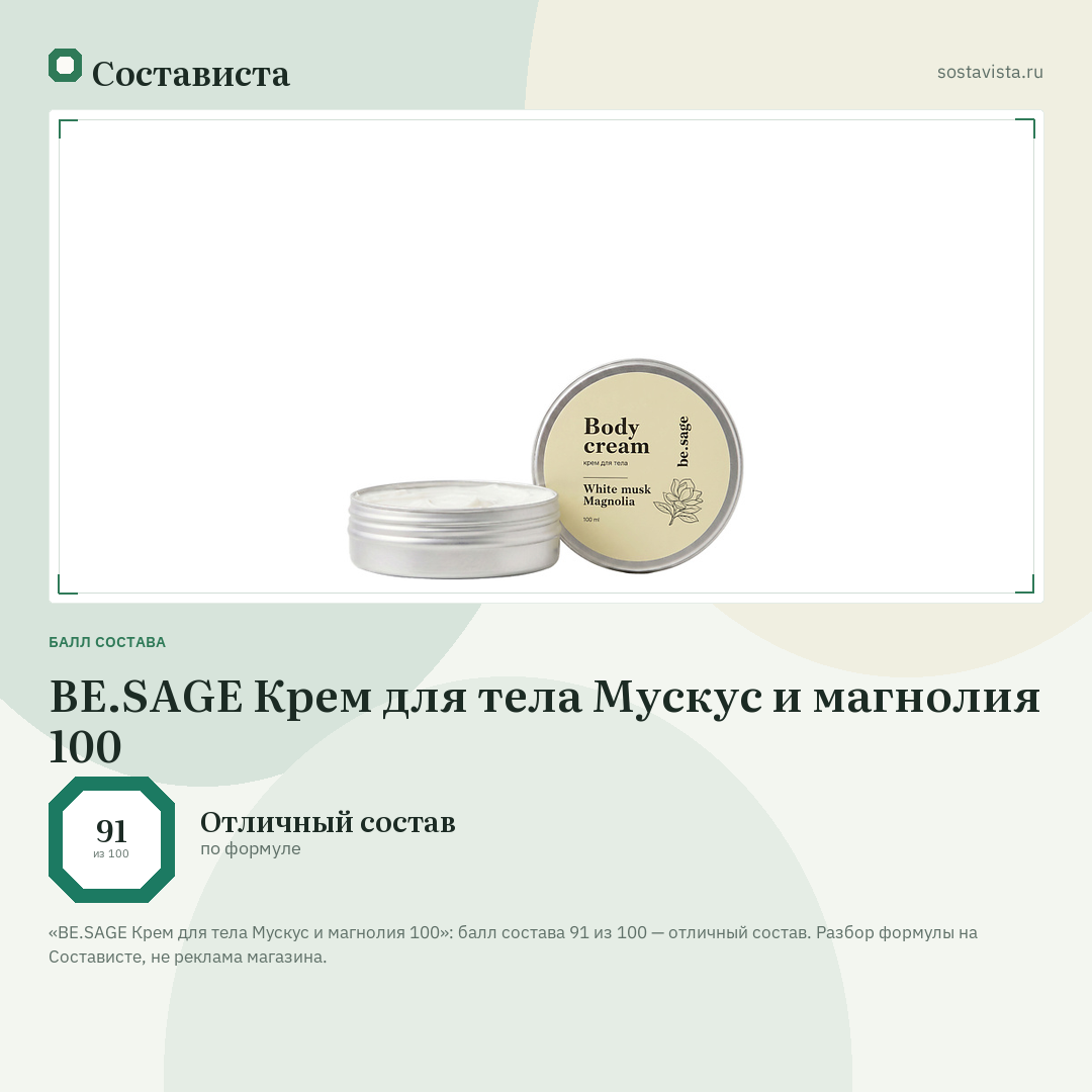 BE.SAGE Крем для тела Мускус и магнолия 100: балл состава 91 из 100 — Состависта