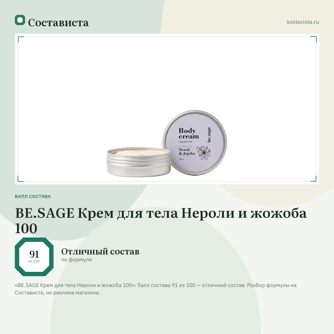 BE.SAGE Крем для тела Нероли и жожоба 100: балл состава 91 из 100 — Состависта