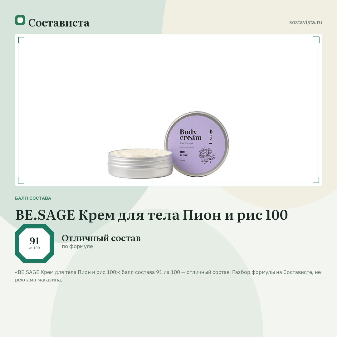 BE.SAGE Крем для тела Пион и рис 100: балл состава 91 из 100 — Состависта