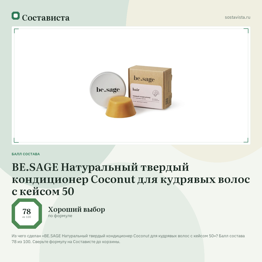 BE.SAGE Натуральный твердый кондиционер Coconut для кудрявых волос с кейсом 50: балл состава 78 из 100 — Состависта