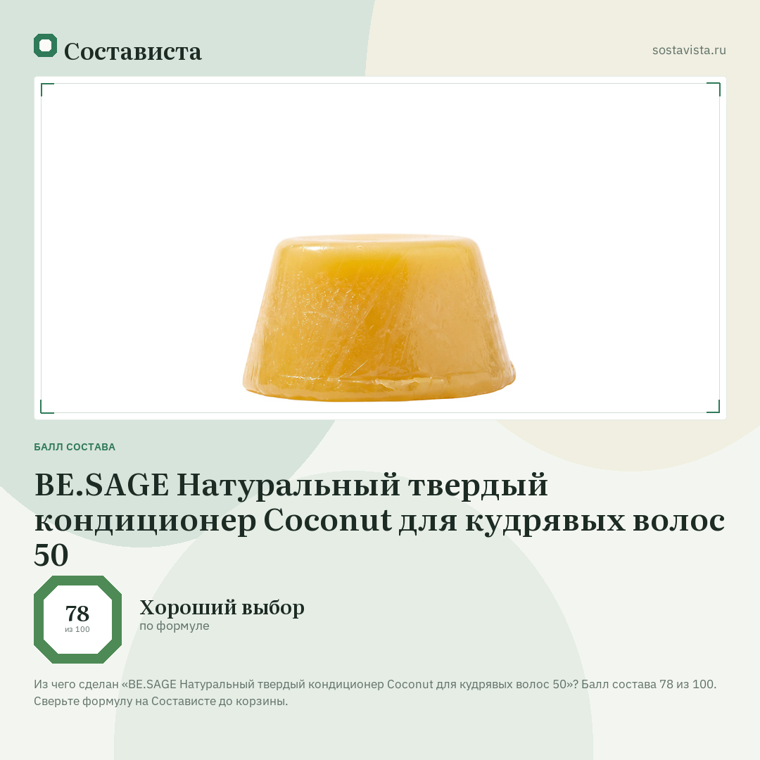 BE.SAGE Натуральный твердый кондиционер Coconut для кудрявых волос 50: балл состава 78 из 100 — Состависта