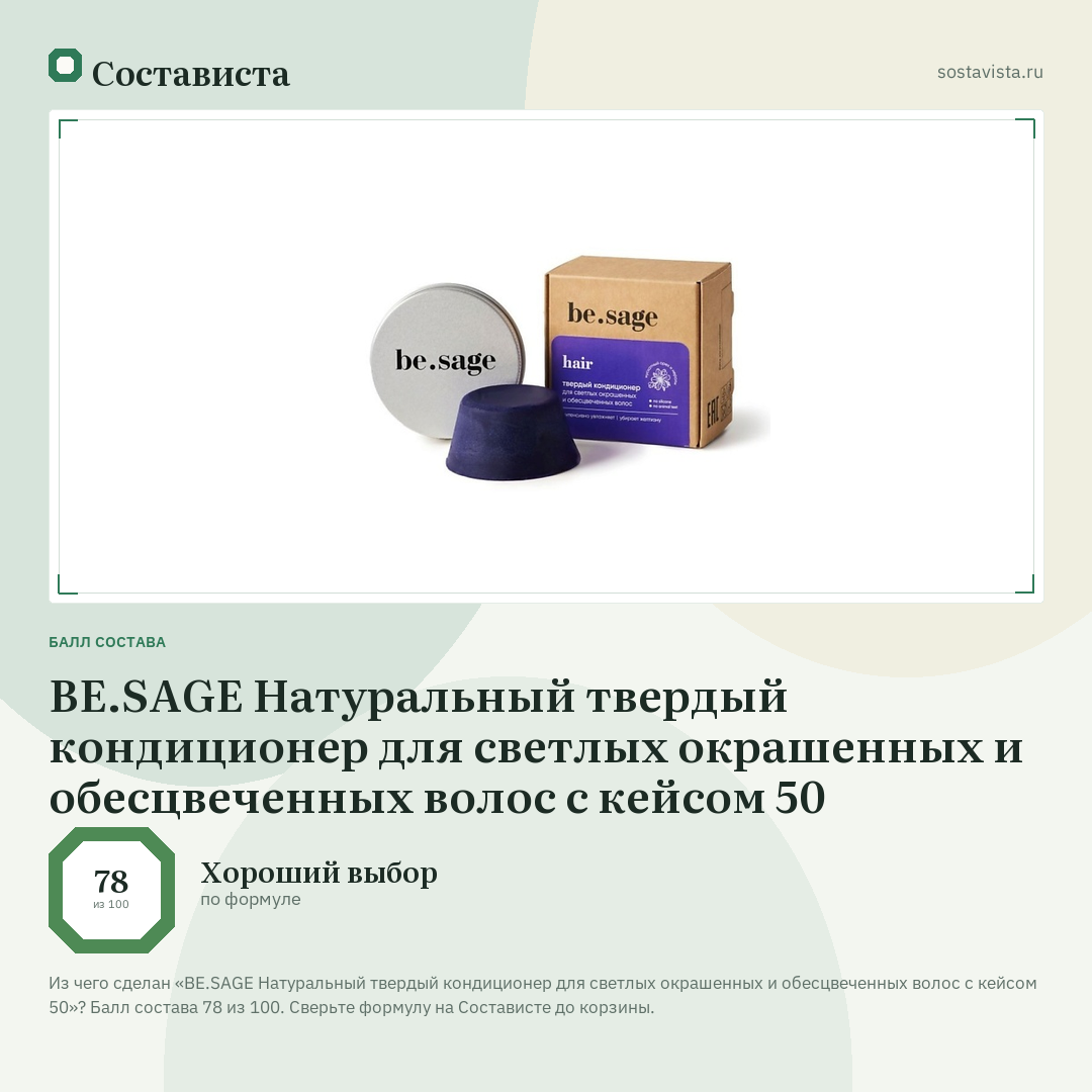 BE.SAGE Натуральный твердый кондиционер для светлых окрашенных и обесцвеченных волос с кейсом 50: балл состава 78 из 100 — Состависта