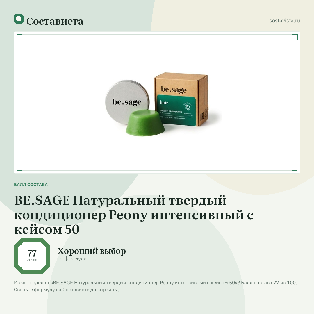 BE.SAGE Натуральный твердый кондиционер Peony интенсивный с кейсом 50: балл состава 77 из 100 — Состависта