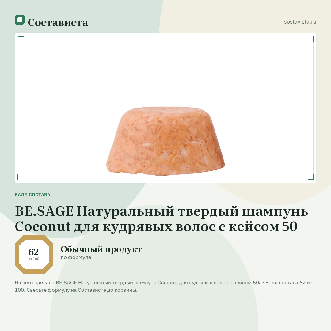 BE.SAGE Натуральный твердый шампунь Coconut для кудрявых волос с кейсом 50: балл состава 62 из 100 — Состависта