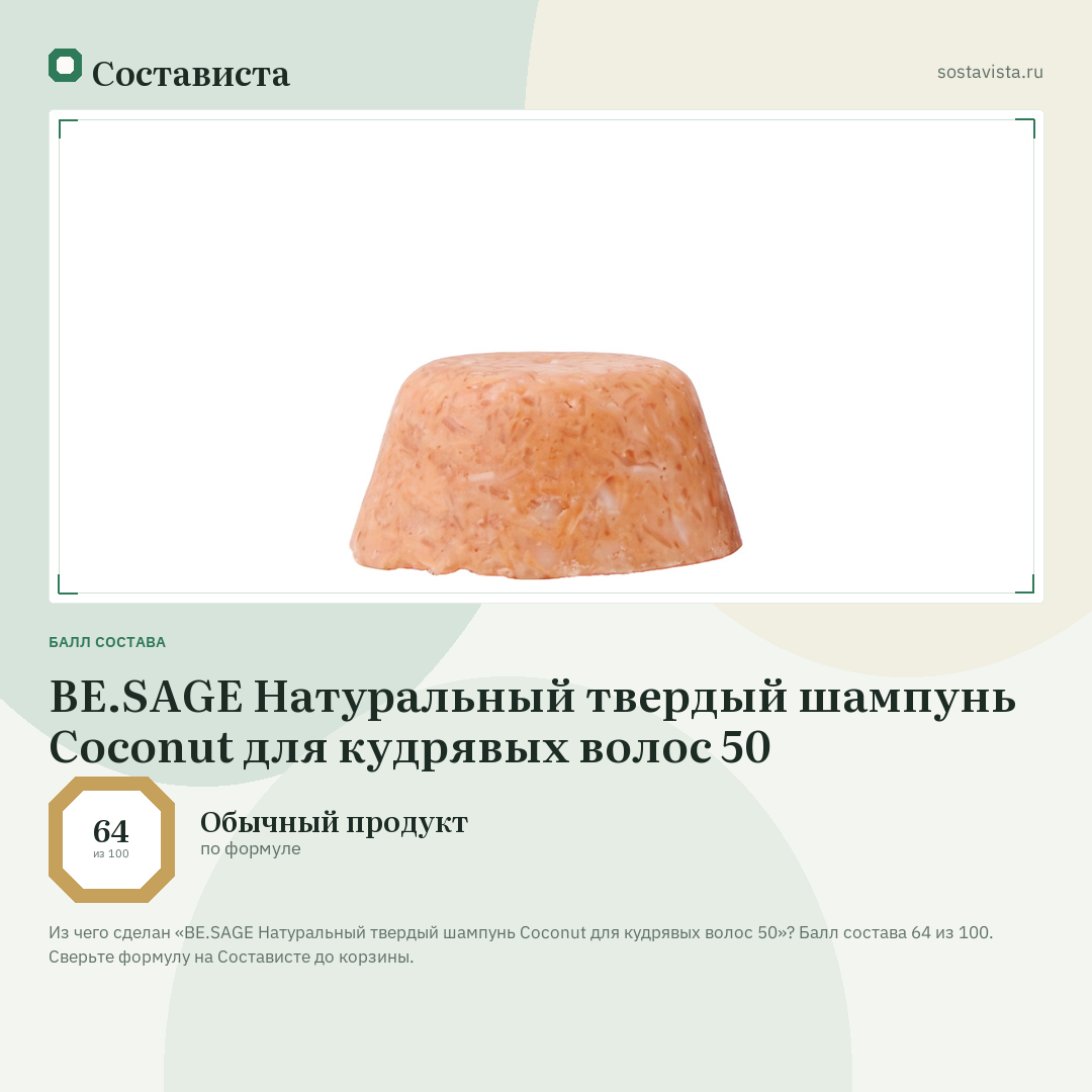 BE.SAGE Натуральный твердый шампунь Coconut для кудрявых волос 50: балл состава 64 из 100 — Состависта