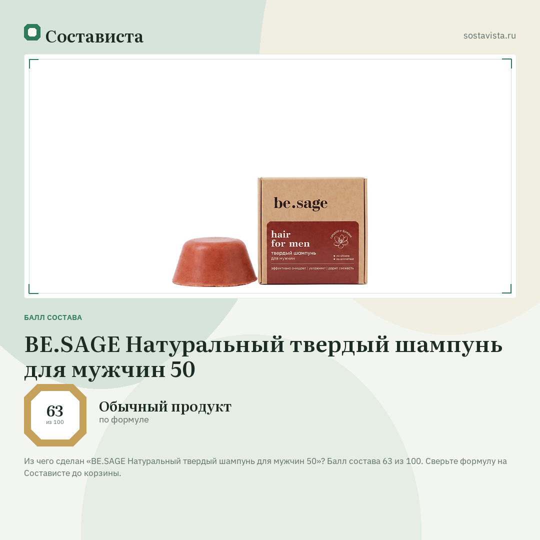 BE.SAGE Натуральный твердый шампунь для мужчин 50: балл состава 63 из 100 — Состависта