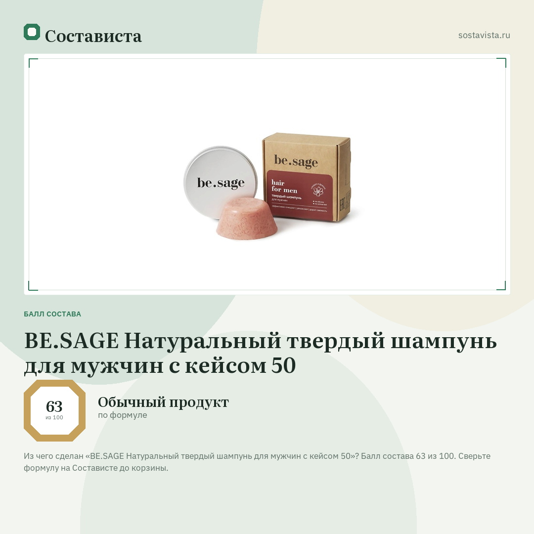 BE.SAGE Натуральный твердый шампунь для мужчин с кейсом 50: балл состава 63 из 100 — Состависта