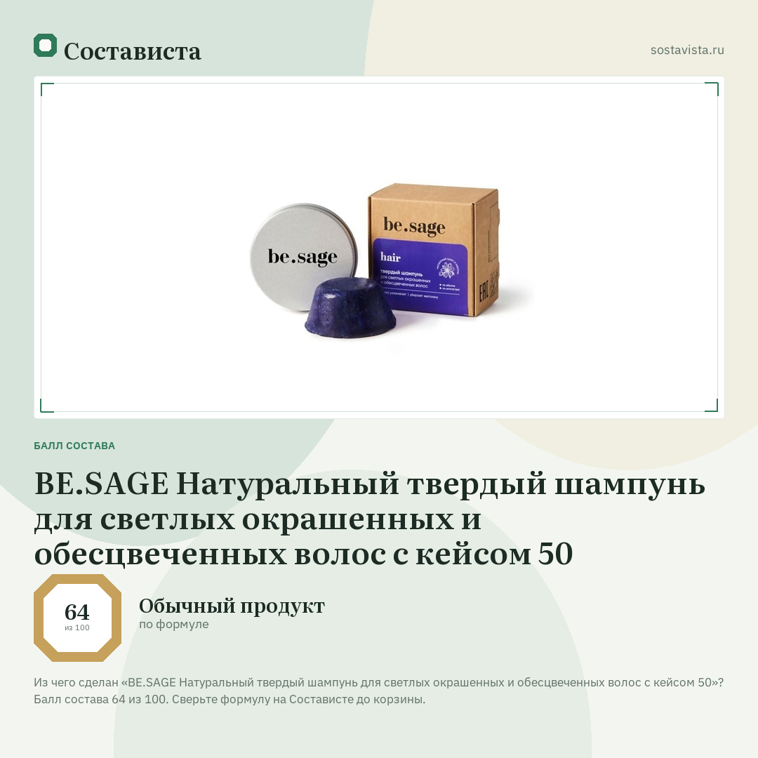 BE.SAGE Натуральный твердый шампунь для светлых окрашенных и обесцвеченных волос с кейсом 50: балл состава 64 из 100 — Состависта
