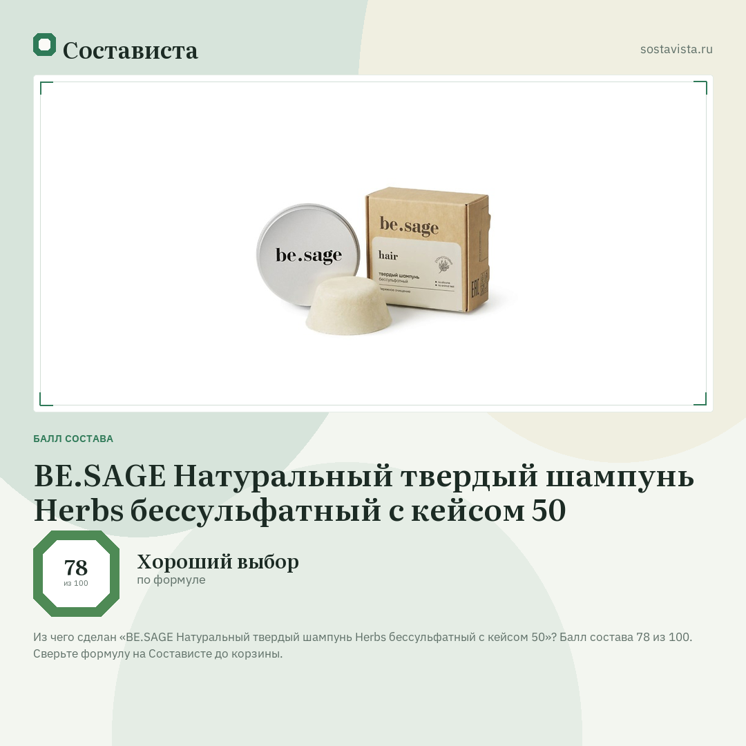 BE.SAGE Натуральный твердый шампунь Herbs бессульфатный с кейсом 50: балл состава 78 из 100 — Состависта