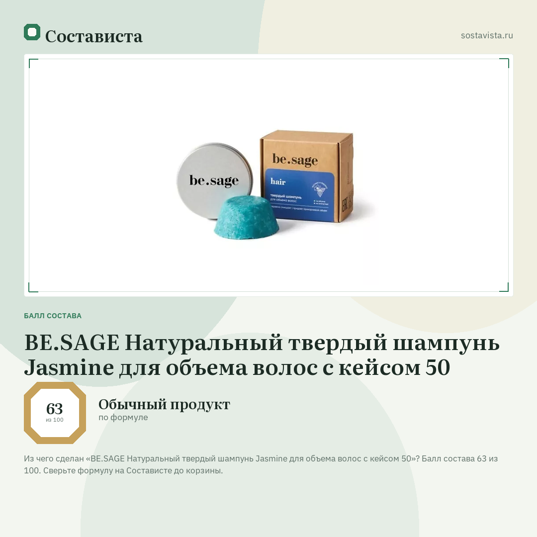 BE.SAGE Натуральный твердый шампунь Jasmine для объема волос с кейсом 50: балл состава 63 из 100 — Состависта
