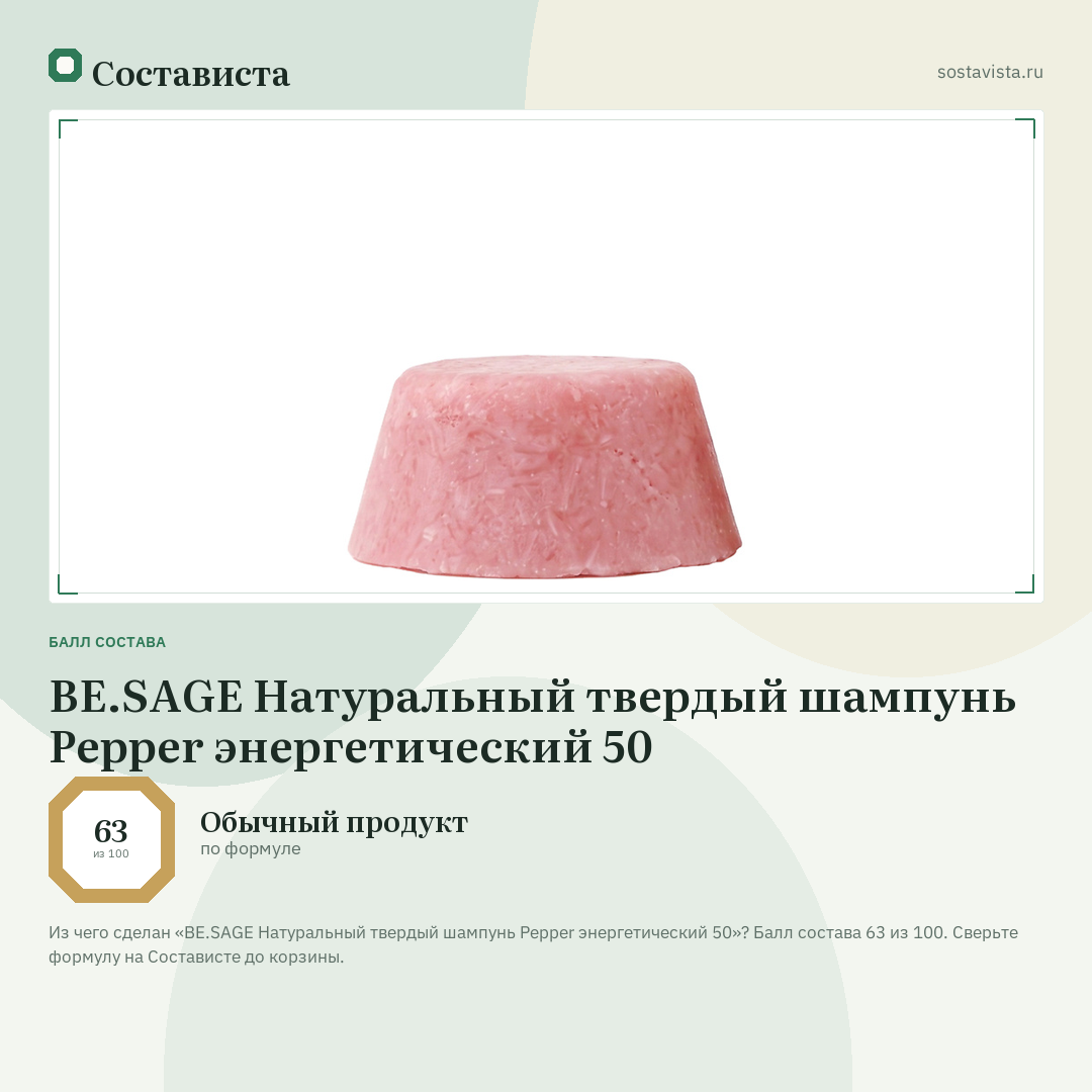 BE.SAGE Натуральный твердый шампунь Pepper энергетический 50: балл состава 63 из 100 — Состависта