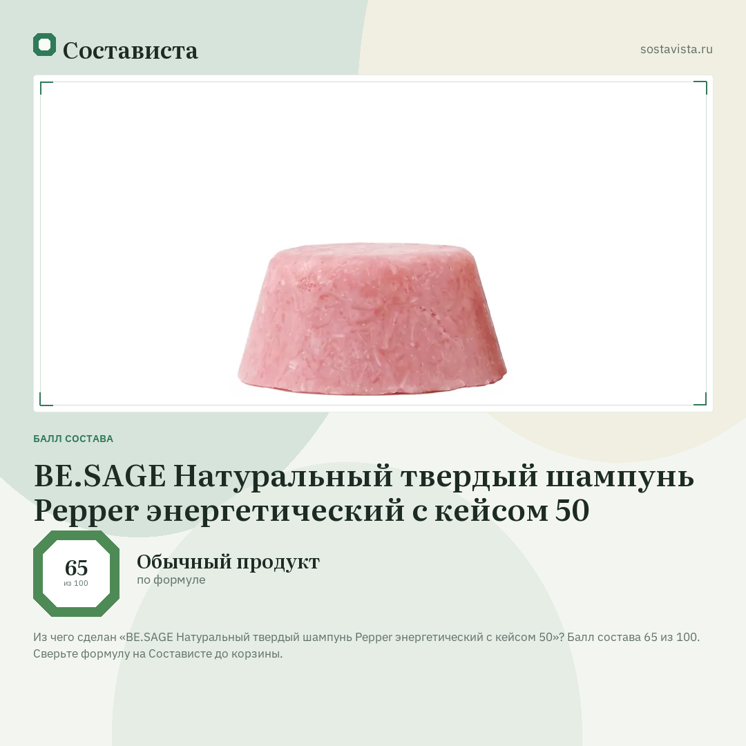 BE.SAGE Натуральный твердый шампунь Pepper энергетический с кейсом 50: балл состава 65 из 100 — Состависта