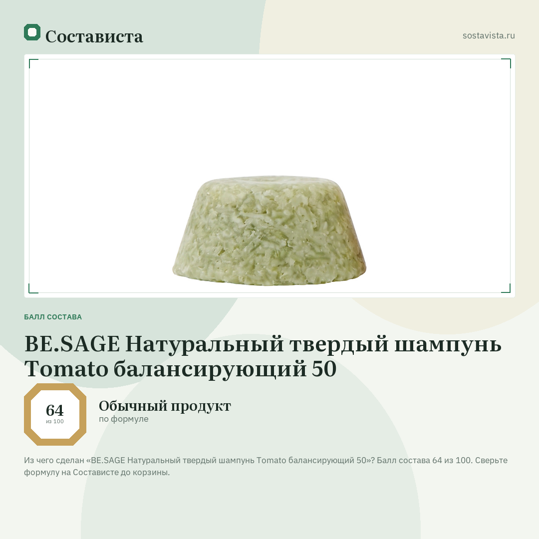 BE.SAGE Натуральный твердый шампунь Tomato балансирующий 50: балл состава 64 из 100 — Состависта