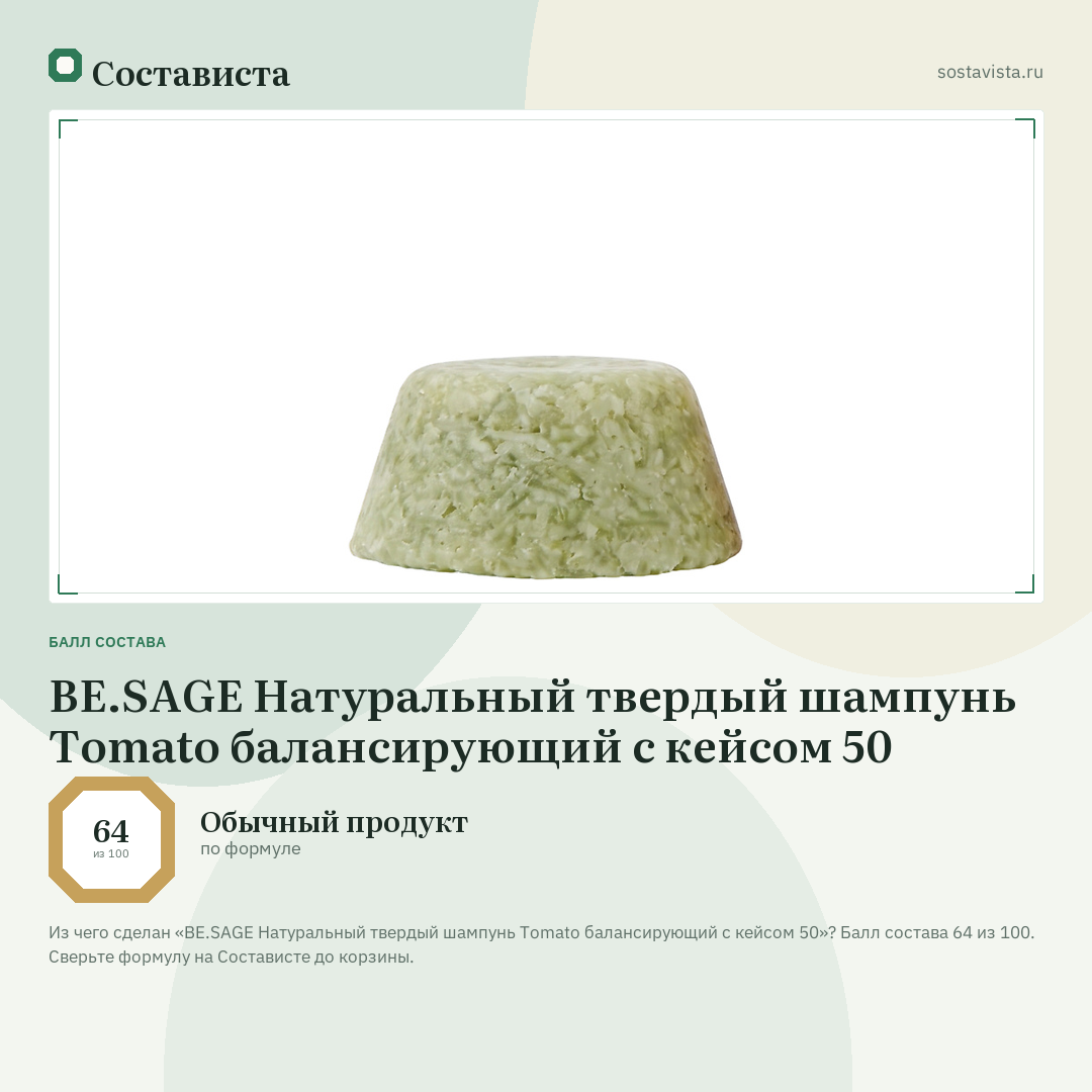 BE.SAGE Натуральный твердый шампунь Tomato балансирующий с кейсом 50: балл состава 64 из 100 — Состависта