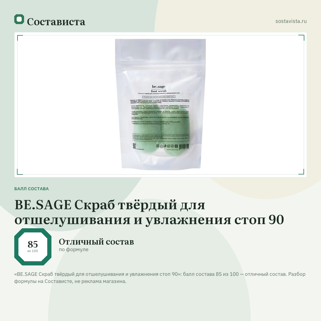 BE.SAGE Скраб твёрдый для отшелушивания и увлажнения стоп 90: балл состава 85 из 100 — Состависта