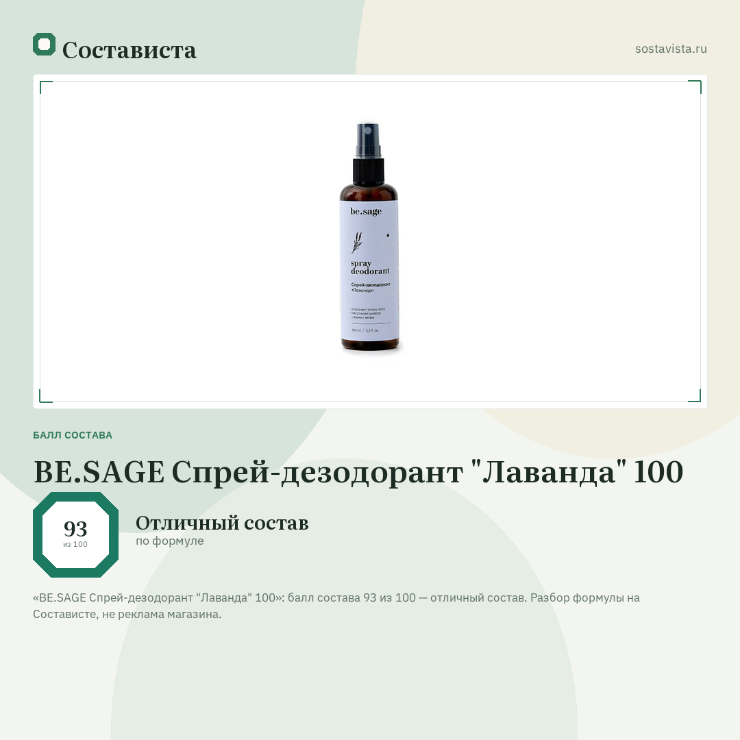 BE.SAGE Спрей-дезодорант "Лаванда" 100: балл состава 93 из 100 — Состависта