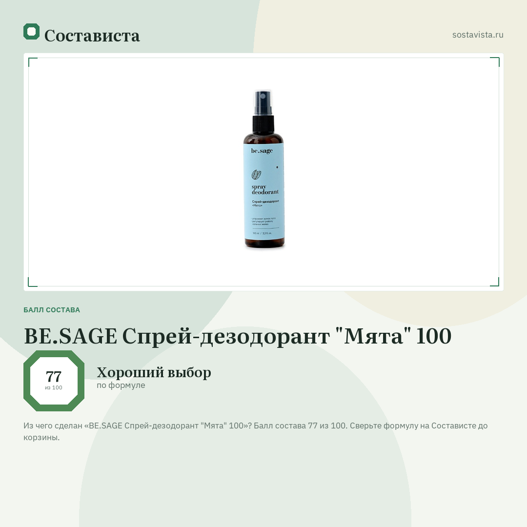 BE.SAGE Спрей-дезодорант "Мята" 100: балл состава 77 из 100 — Состависта
