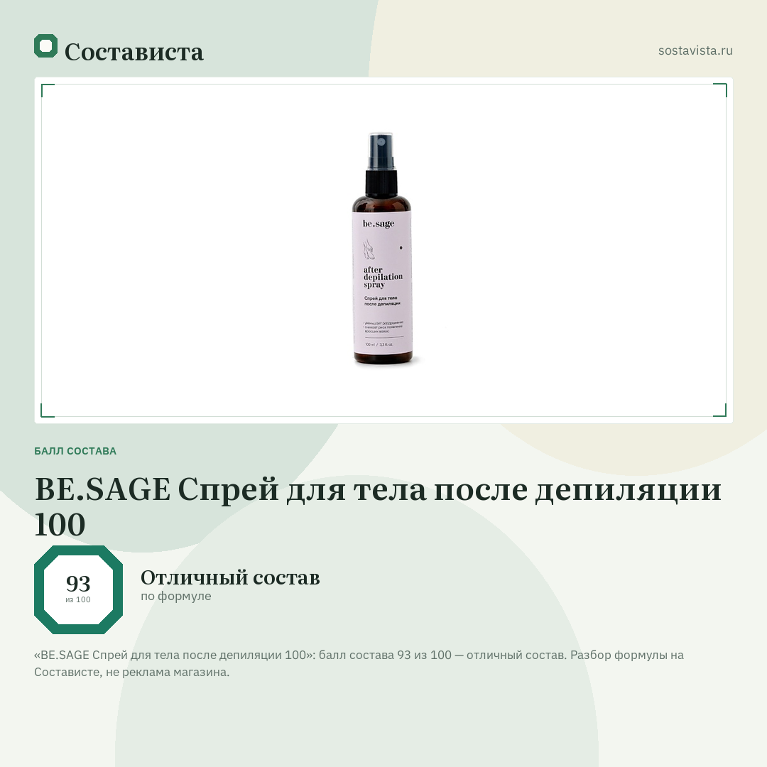 BE.SAGE Спрей для тела после депиляции 100: балл состава 93 из 100 — Состависта