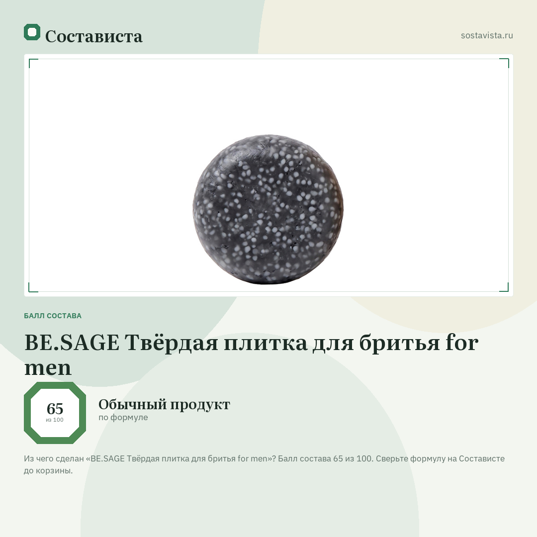 BE.SAGE Твёрдая плитка для бритья for men: балл состава 65 из 100 — Состависта
