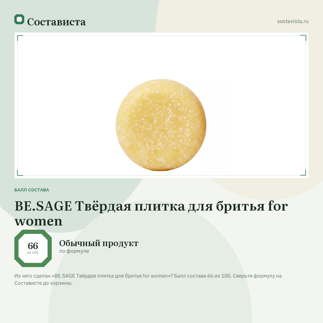 BE.SAGE Твёрдая плитка для бритья for women: балл состава 66 из 100 — Состависта