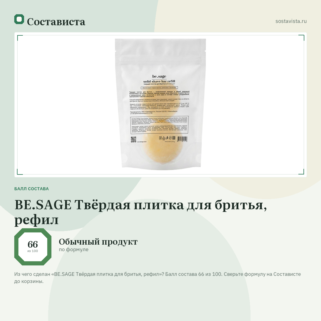 BE.SAGE Твёрдая плитка для бритья, рефил: балл состава 66 из 100 — Состависта