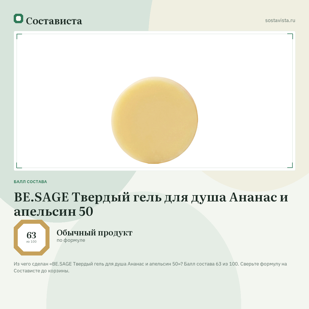 BE.SAGE Твердый гель для душа Ананас и апельсин 50: балл состава 63 из 100 — Состависта