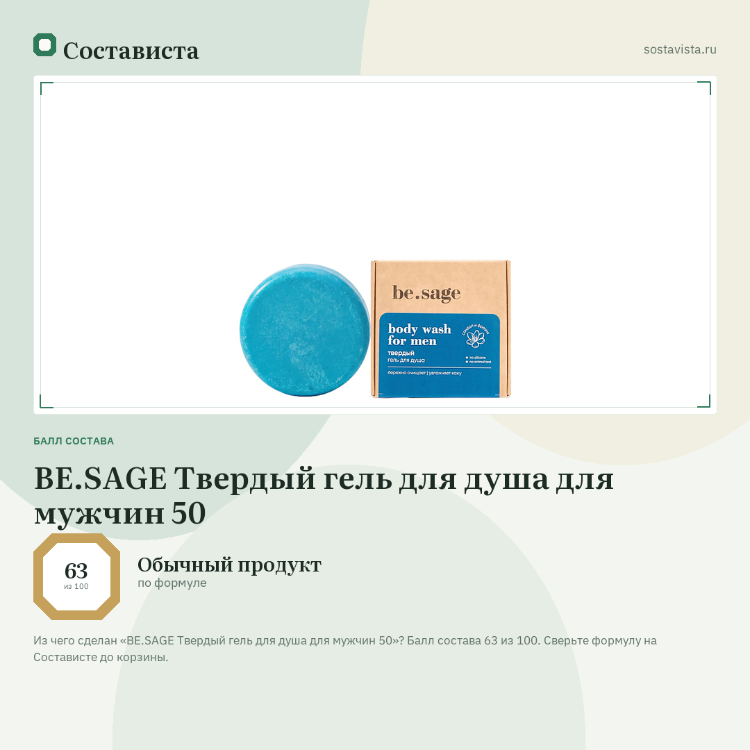 BE.SAGE Твердый гель для душа для мужчин 50: балл состава 63 из 100 — Состависта
