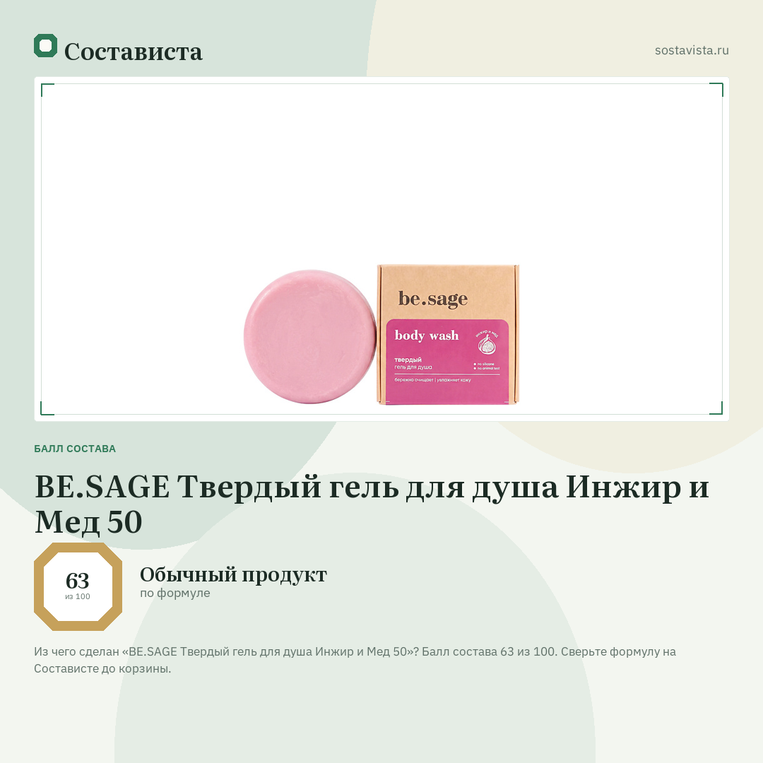 BE.SAGE Твердый гель для душа Инжир и Мед 50: балл состава 63 из 100 — Состависта