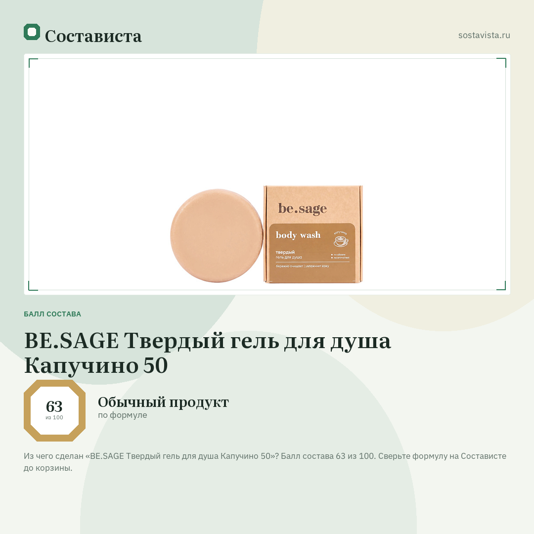 BE.SAGE Твердый гель для душа Капучино 50: балл состава 63 из 100 — Состависта