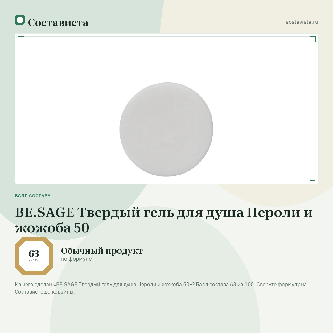 BE.SAGE Твердый гель для душа Нероли и жожоба 50: балл состава 63 из 100 — Состависта