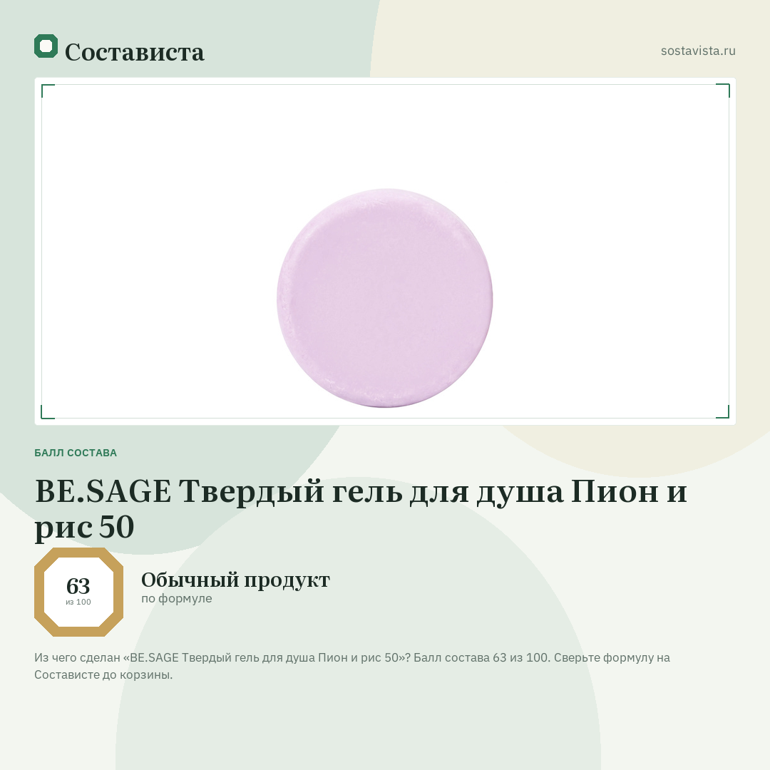 BE.SAGE Твердый гель для душа Пион и рис 50: балл состава 63 из 100 — Состависта