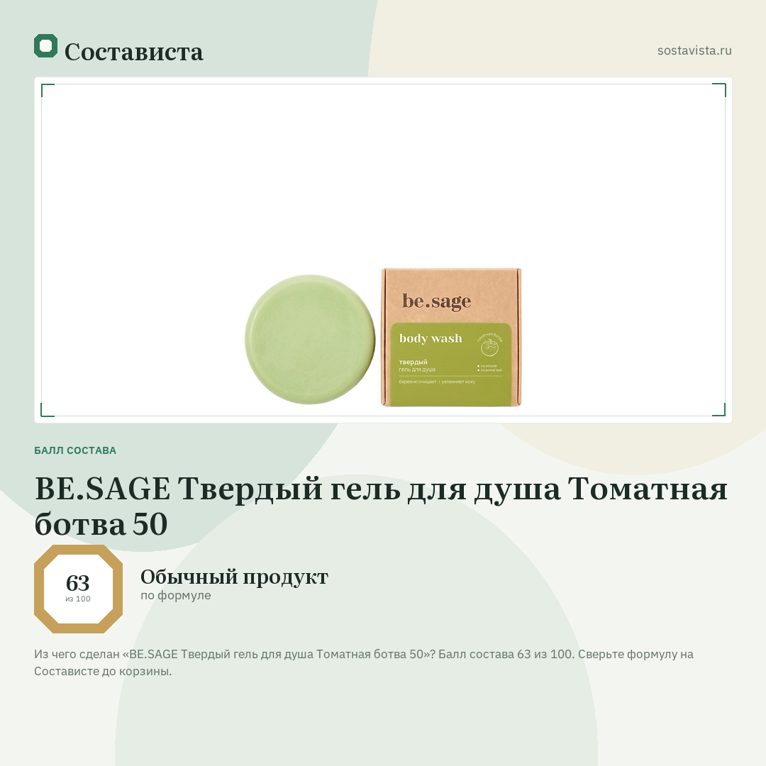 BE.SAGE Твердый гель для душа Томатная ботва 50: балл состава 63 из 100 — Состависта