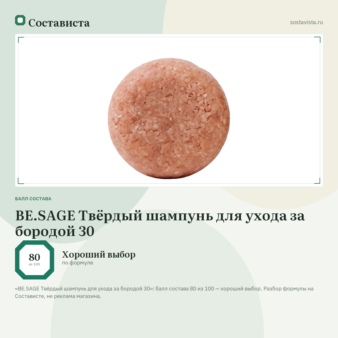 BE.SAGE Твёрдый шампунь для ухода за бородой 30: балл состава 80 из 100 — Состависта