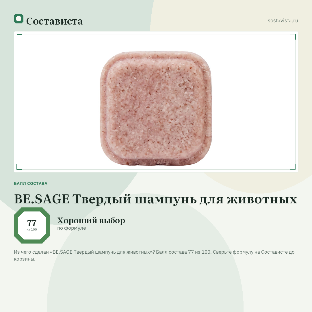 BE.SAGE Твердый шампунь для животных: балл состава 77 из 100 — Состависта