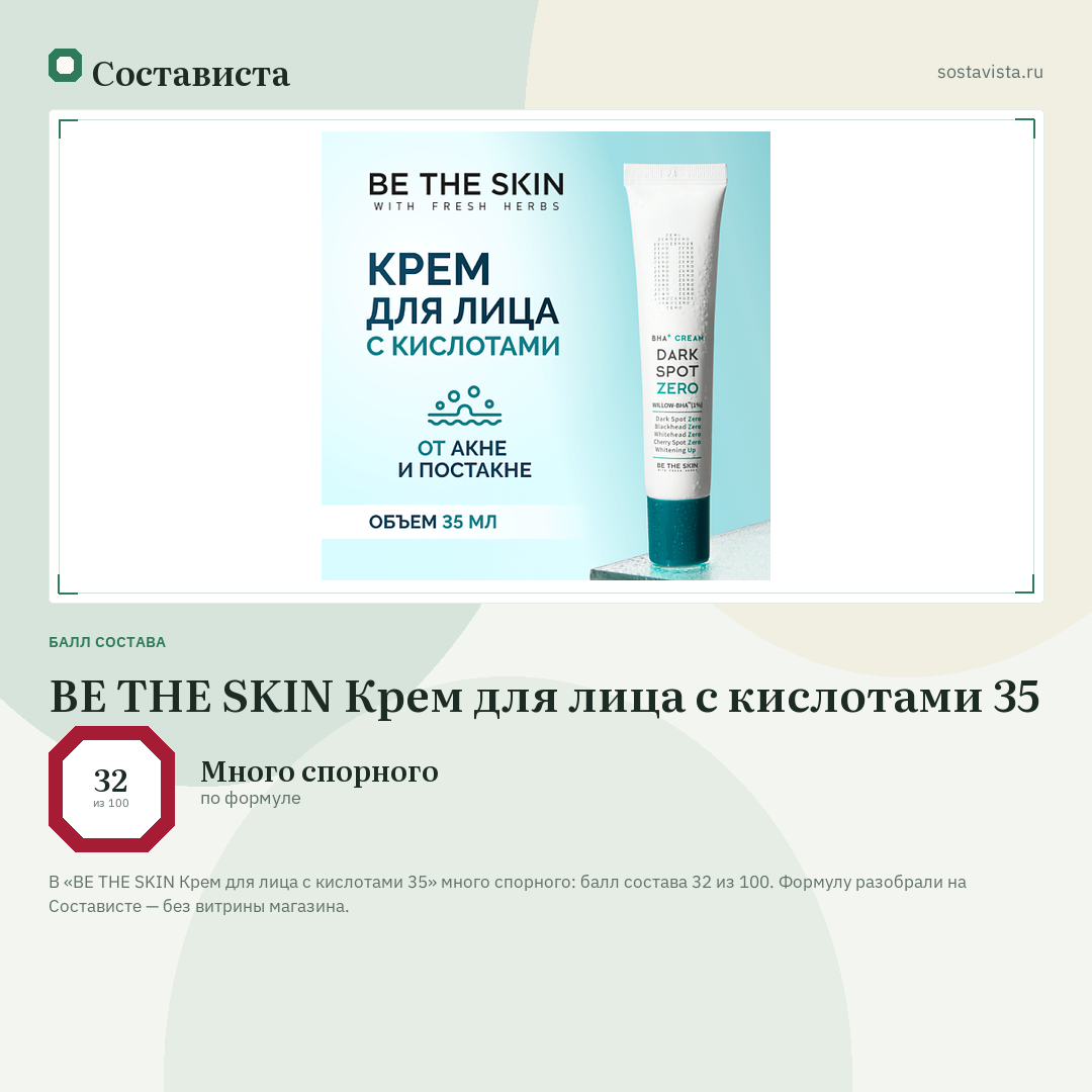 BE THE SKIN Крем для лица с кислотами 35: балл состава 32 из 100 — Состависта