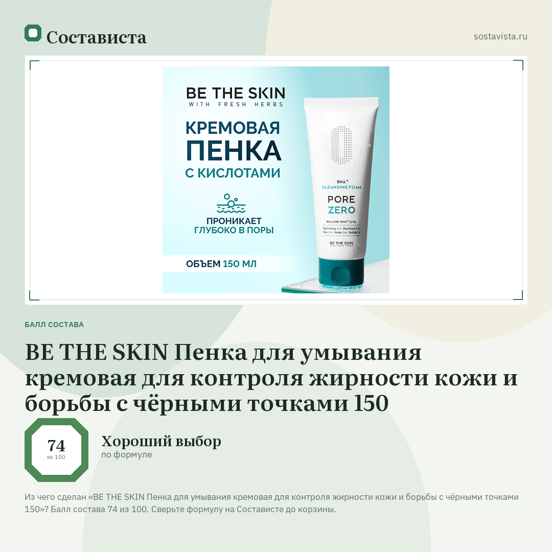 BE THE SKIN Пенка для умывания кремовая для контроля жирности кожи и борьбы с чёрными точками 150: балл состава 74 из 100 — Состависта
