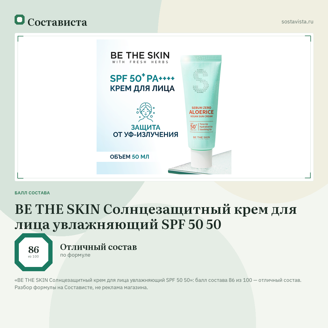 BE THE SKIN Солнцезащитный крем для лица увлажняющий SPF 50 50: балл состава 86 из 100 — Состависта