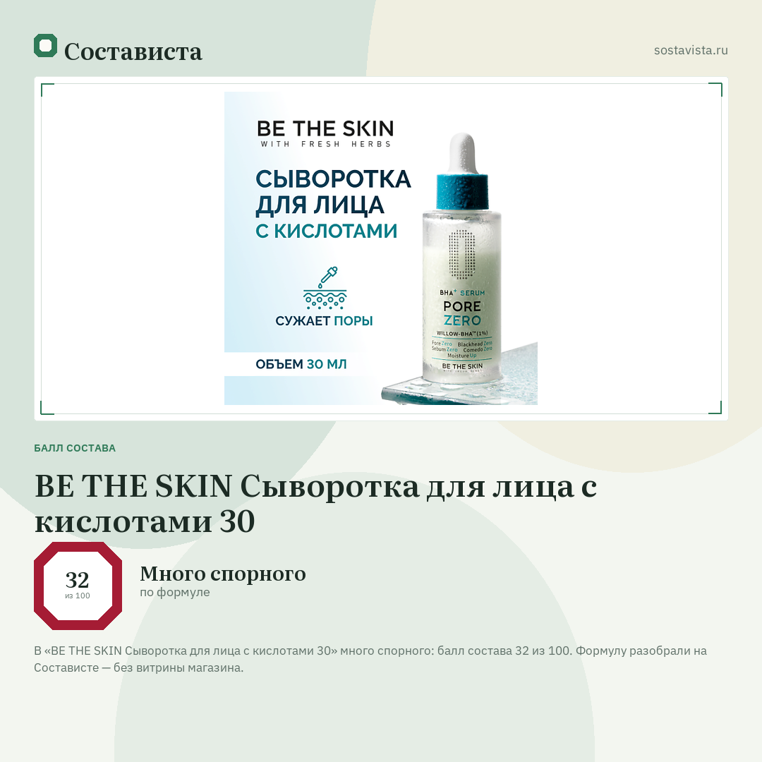 BE THE SKIN Сыворотка для лица с кислотами 30: балл состава 32 из 100 — Состависта