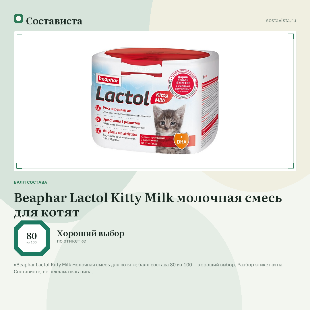 Beaphar Lactol Kitty Milk молочная смесь для котят: балл состава 80 из 100 — Состависта