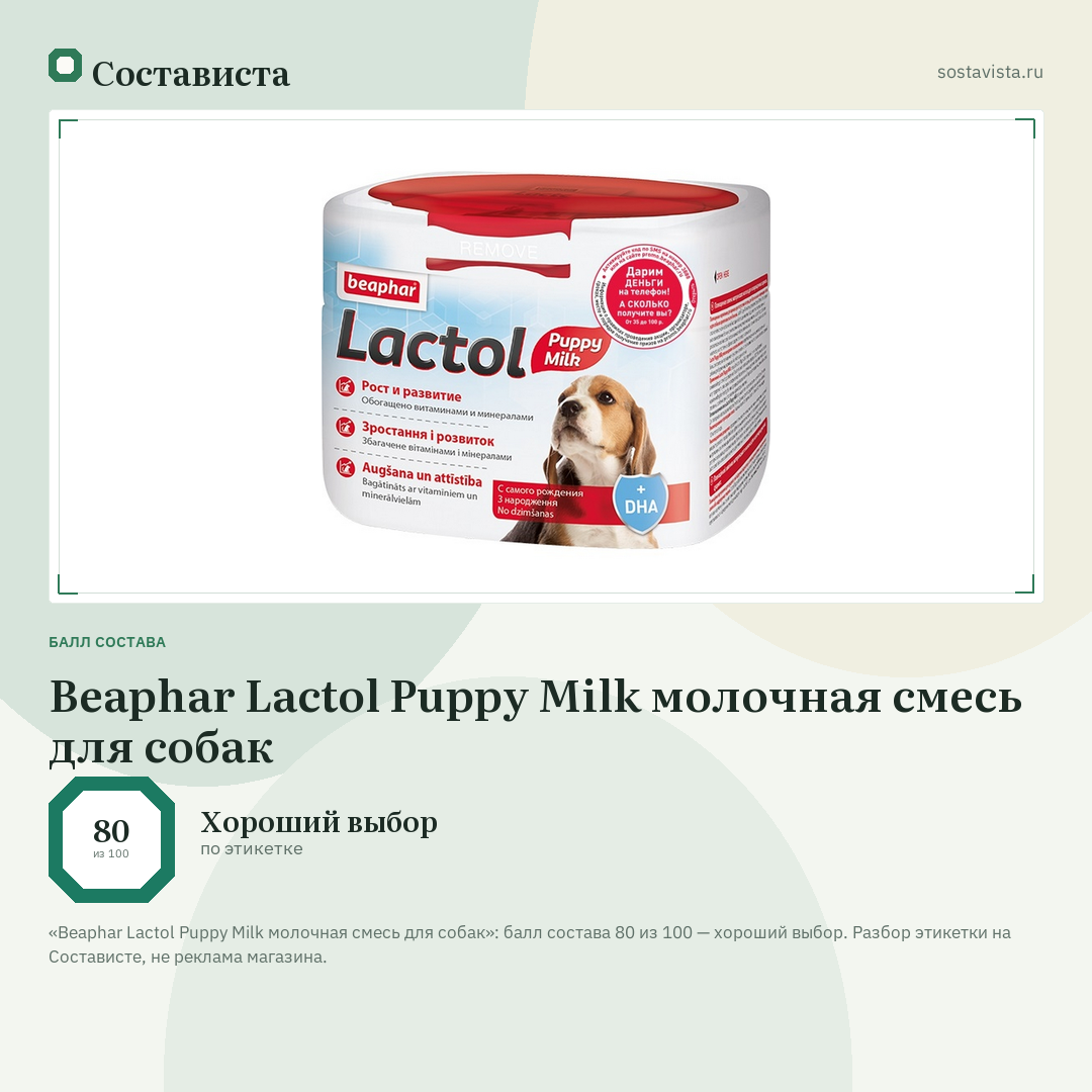Beaphar Lactol Puppy Milk молочная смесь для собак: балл состава 80 из 100 — Состависта