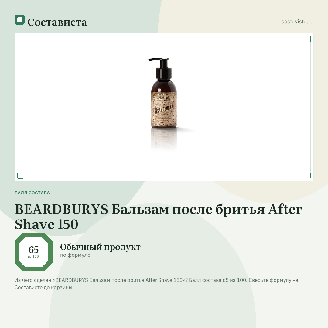 BEARDBURYS Бальзам после бритья After Shave 150: балл состава 65 из 100 — Состависта