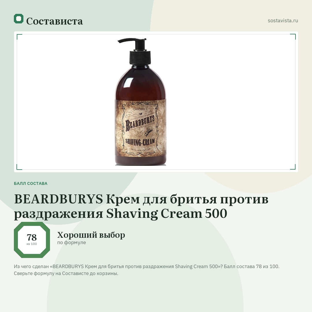 BEARDBURYS Крем для бритья против раздражения Shaving Cream 500: балл состава 78 из 100 — Состависта