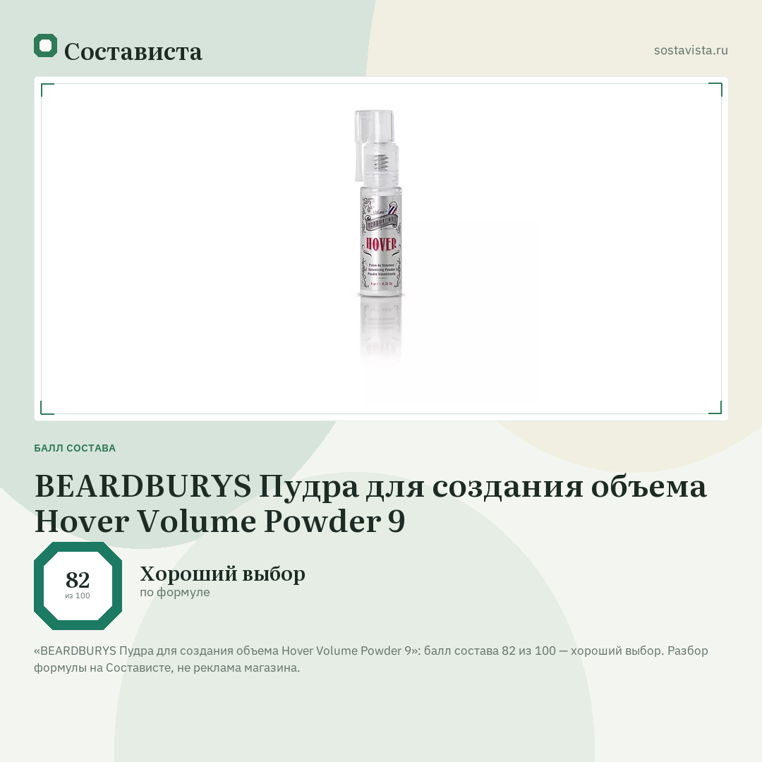 BEARDBURYS Пудра для создания объема Hover Volume Powder 9: балл состава 82 из 100 — Состависта