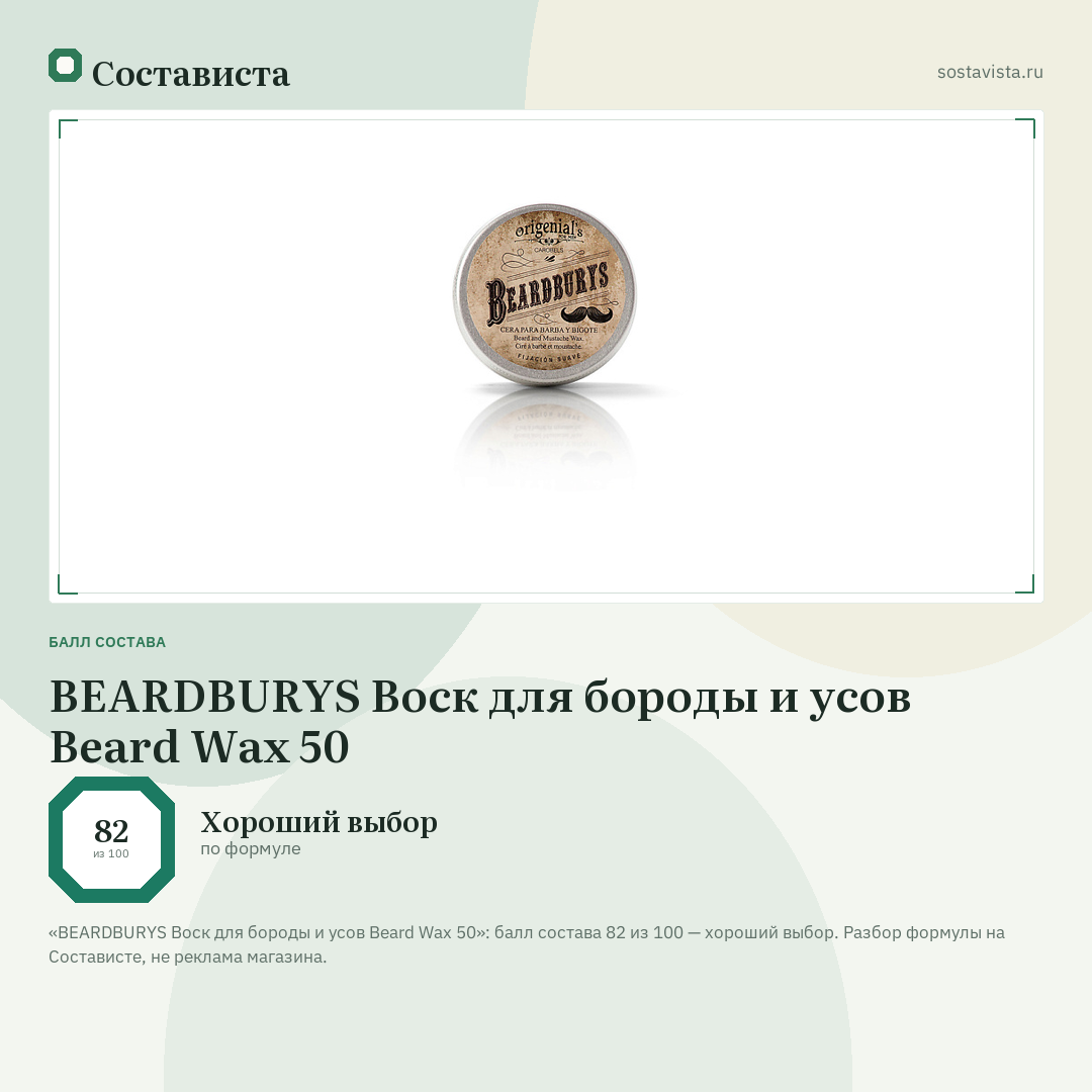 BEARDBURYS Воск для бороды и усов Beard Wax 50: балл состава 82 из 100 — Состависта